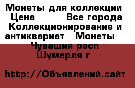 Монеты для коллекции › Цена ­ 350 - Все города Коллекционирование и антиквариат » Монеты   . Чувашия респ.,Шумерля г.